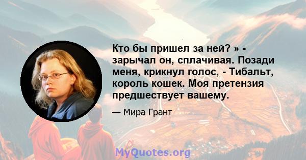 Кто бы пришел за ней? » - зарычал он, сплачивая. Позади меня, крикнул голос, - Тибальт, король кошек. Моя претензия предшествует вашему.