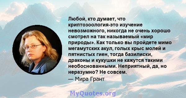 Любой, кто думает, что криптозоология-это изучение невозможного, никогда не очень хорошо смотрел на так называемый «мир природы». Как только вы пройдете мимо мегамутских акул, голых крыс молей и пятнистых гиен, тогда