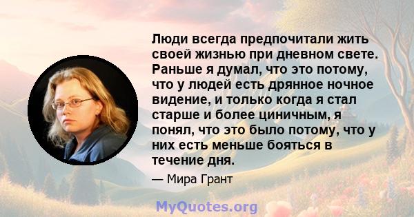 Люди всегда предпочитали жить своей жизнью при дневном свете. Раньше я думал, что это потому, что у людей есть дрянное ночное видение, и только когда я стал старше и более циничным, я понял, что это было потому, что у