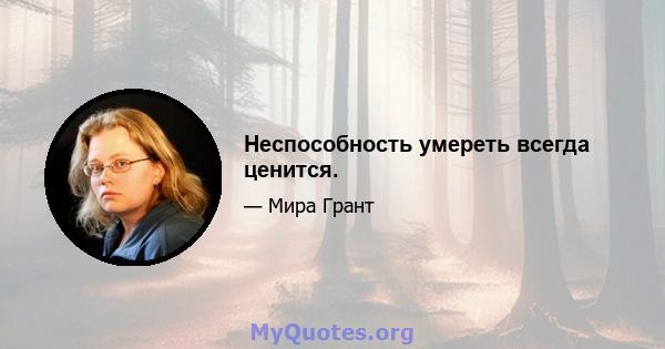 Неспособность умереть всегда ценится.