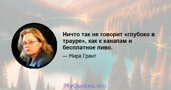 Ничто так не говорит «глубоко в трауре», как к канапам и бесплатное пиво.