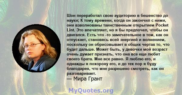 Шон переработал свою аудиторию в бешенство до науки; К тому времени, когда он закончил с ними, они взволнованы таинственным открытием Pocket Lint. Это впечатляет, но я бы предпочел, чтобы он двигался. Есть что -то