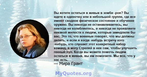 Вы хотите остаться в живых в зомби -роя? Вы идете в одиночку или в небольшой группе, где все имеют сходное физическое состояние и обучение оружию. Вы никогда не останавливаетесь, вы никогда не колебляетесь, и никогда не 