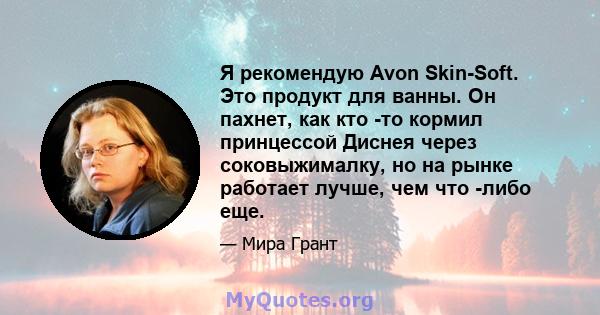 Я рекомендую Avon Skin-Soft. Это продукт для ванны. Он пахнет, как кто -то кормил принцессой Диснея через соковыжималку, но на рынке работает лучше, чем что -либо еще.