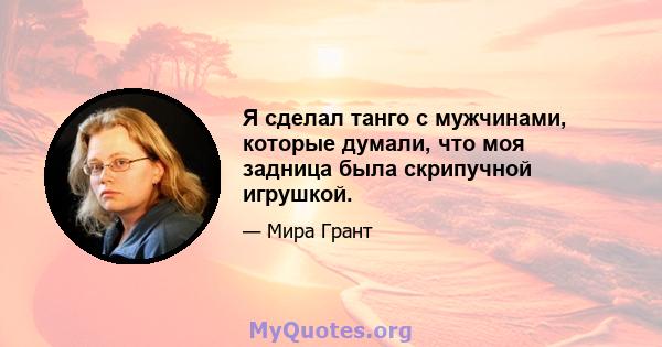 Я сделал танго с мужчинами, которые думали, что моя задница была скрипучной игрушкой.