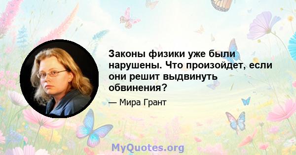 Законы физики уже были нарушены. Что произойдет, если они решит выдвинуть обвинения?