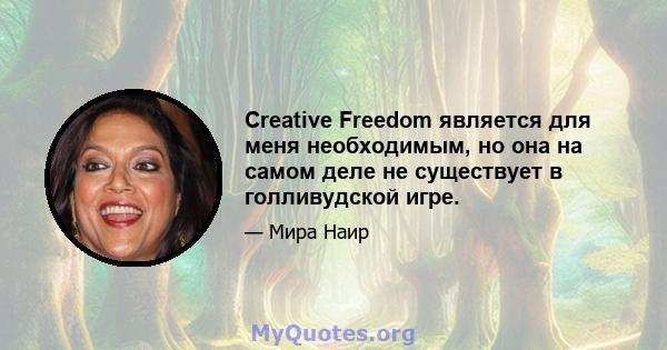 Creative Freedom является для меня необходимым, но она на самом деле не существует в голливудской игре.