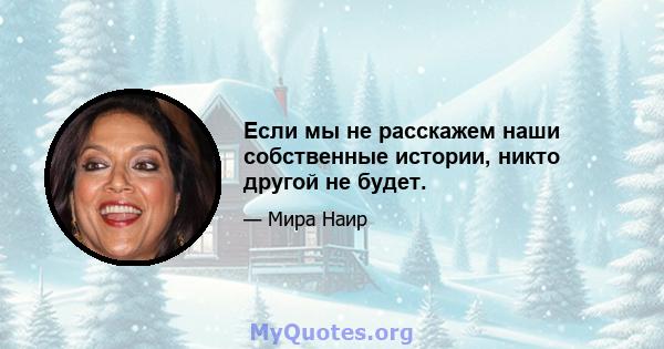 Если мы не расскажем наши собственные истории, никто другой не будет.