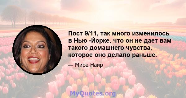 Пост 9/11, так много изменилось в Нью -Йорке, что он не дает вам такого домашнего чувства, которое оно делало раньше.