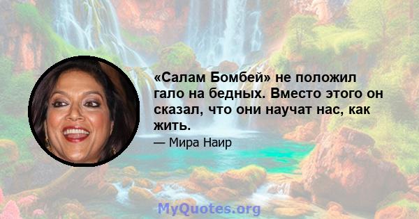 «Салам Бомбей» не положил гало на бедных. Вместо этого он сказал, что они научат нас, как жить.