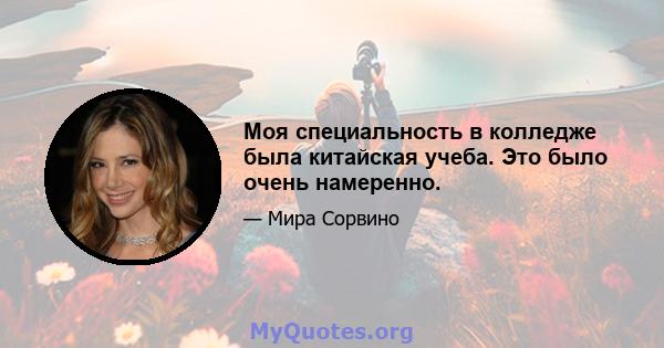 Моя специальность в колледже была китайская учеба. Это было очень намеренно.