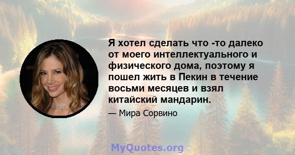 Я хотел сделать что -то далеко от моего интеллектуального и физического дома, поэтому я пошел жить в Пекин в течение восьми месяцев и взял китайский мандарин.