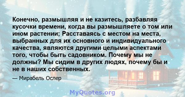 Конечно, размышляя и не казитесь, разбавляя кусочки времени, когда вы размышляете о том или ином растении; Расставаясь с местом на места, выбранных для их основного и индивидуального качества, являются другими целыми