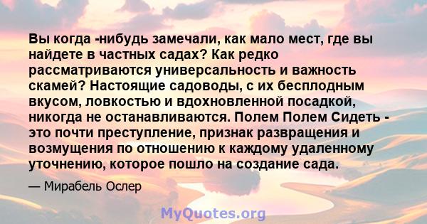 Вы когда -нибудь замечали, как мало мест, где вы найдете в частных садах? Как редко рассматриваются универсальность и важность скамей? Настоящие садоводы, с их бесплодным вкусом, ловкостью и вдохновленной посадкой,