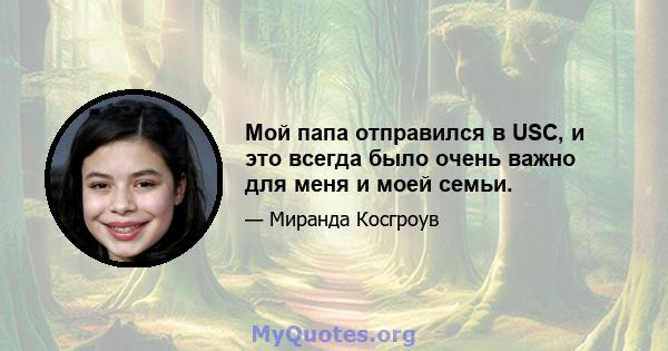 Мой папа отправился в USC, и это всегда было очень важно для меня и моей семьи.