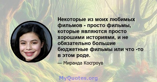 Некоторые из моих любимых фильмов - просто фильмы, которые являются просто хорошими историями, и не обязательно большие бюджетные фильмы или что -то в этом роде.