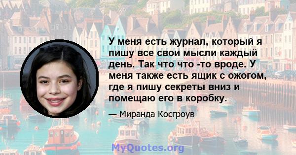 У меня есть журнал, который я пишу все свои мысли каждый день. Так что что -то вроде. У меня также есть ящик с ожогом, где я пишу секреты вниз и помещаю его в коробку.