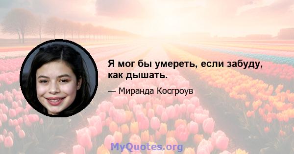 Я мог бы умереть, если забуду, как дышать.