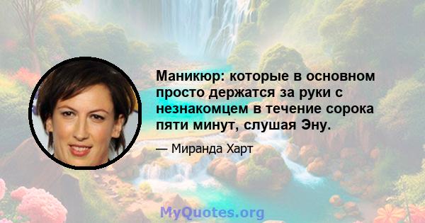 Маникюр: которые в основном просто держатся за руки с незнакомцем в течение сорока пяти минут, слушая Эну.