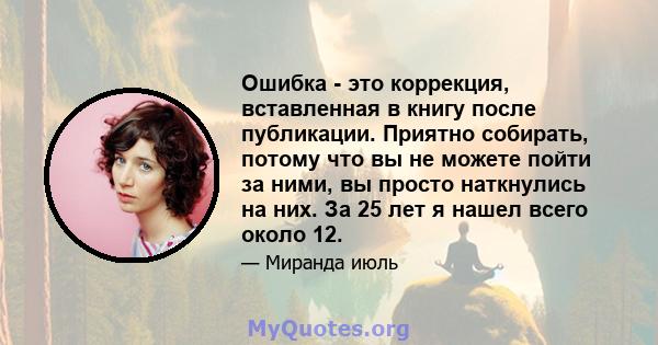 Ошибка - это коррекция, вставленная в книгу после публикации. Приятно собирать, потому что вы не можете пойти за ними, вы просто наткнулись на них. За 25 лет я нашел всего около 12.