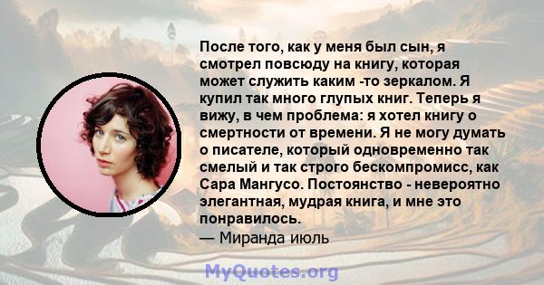 После того, как у меня был сын, я смотрел повсюду на книгу, которая может служить каким -то зеркалом. Я купил так много глупых книг. Теперь я вижу, в чем проблема: я хотел книгу о смертности от времени. Я не могу думать 