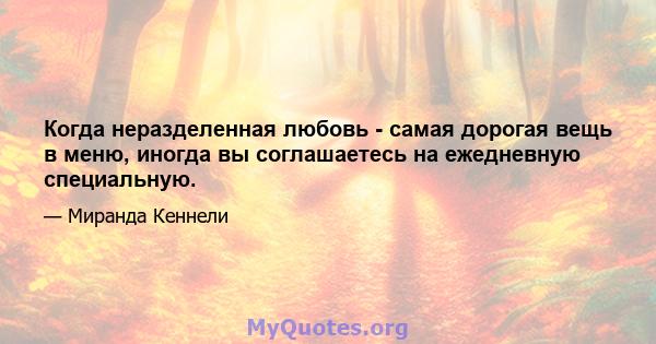 Когда неразделенная любовь - самая дорогая вещь в меню, иногда вы соглашаетесь на ежедневную специальную.