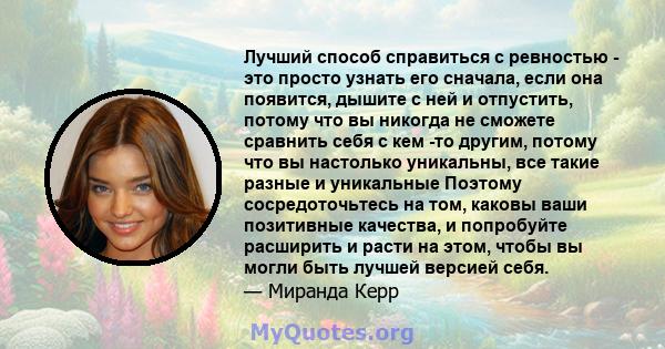 Лучший способ справиться с ревностью - это просто узнать его сначала, если она появится, дышите с ней и отпустить, потому что вы никогда не сможете сравнить себя с кем -то другим, потому что вы настолько уникальны, все