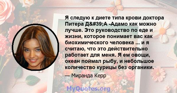 Я следую к диете типа крови доктора Питера Д'А -Адамо как можно лучше. Это руководство по еде и жизни, которое понимает вас как биохимического человека ... и я считаю, что это действительно работает для меня. Я ем