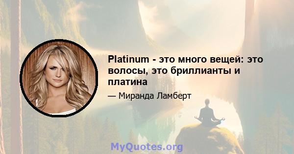 Platinum - это много вещей: это волосы, это бриллианты и платина