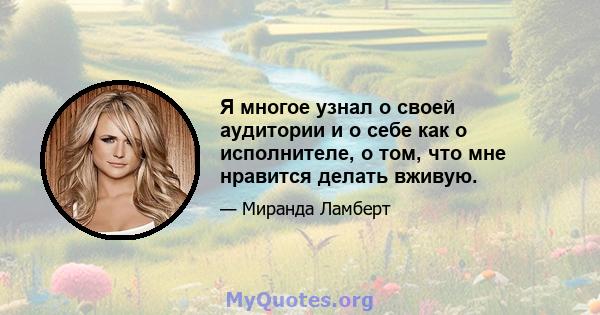 Я многое узнал о своей аудитории и о себе как о исполнителе, о том, что мне нравится делать вживую.