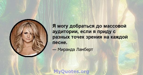 Я могу добраться до массовой аудитории, если я приду с разных точек зрения на каждой песне.