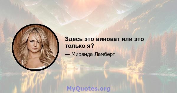 Здесь это виноват или это только я?