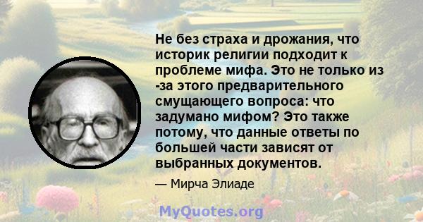 Не без страха и дрожания, что историк религии подходит к проблеме мифа. Это не только из -за этого предварительного смущающего вопроса: что задумано мифом? Это также потому, что данные ответы по большей части зависят от 