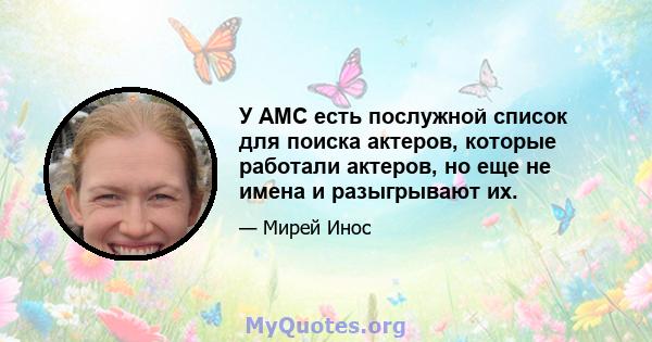 У AMC есть послужной список для поиска актеров, которые работали актеров, но еще не имена и разыгрывают их.