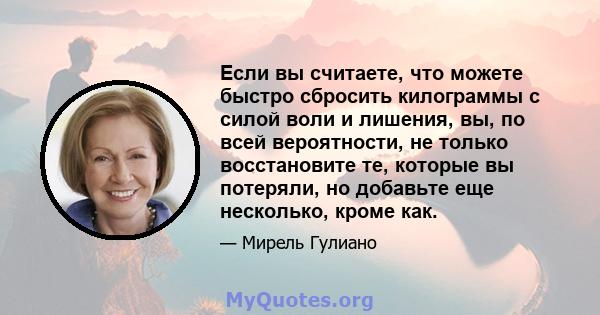 Если вы считаете, что можете быстро сбросить килограммы с силой воли и лишения, вы, по всей вероятности, не только восстановите те, которые вы потеряли, но добавьте еще несколько, кроме как.