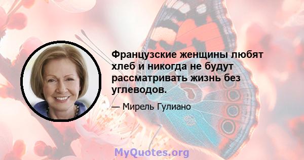 Французские женщины любят хлеб и никогда не будут рассматривать жизнь без углеводов.