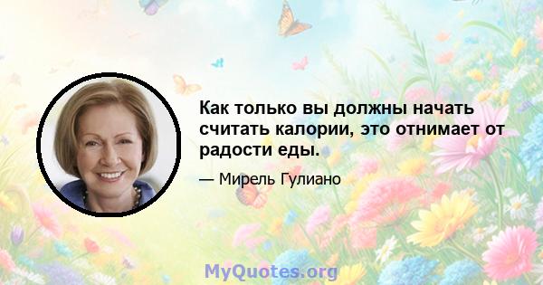 Как только вы должны начать считать калории, это отнимает от радости еды.