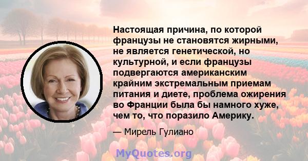 Настоящая причина, по которой французы не становятся жирными, не является генетической, но культурной, и если французы подвергаются американским крайним экстремальным приемам питания и диете, проблема ожирения во