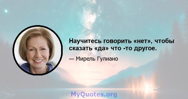 Научитесь говорить «нет», чтобы сказать «да» что -то другое.