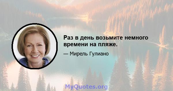 Раз в день возьмите немного времени на пляже.