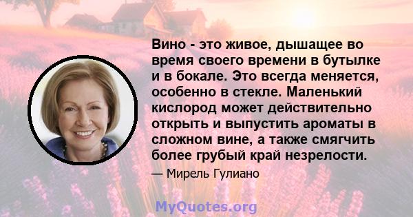 Вино - это живое, дышащее во время своего времени в бутылке и в бокале. Это всегда меняется, особенно в стекле. Маленький кислород может действительно открыть и выпустить ароматы в сложном вине, а также смягчить более