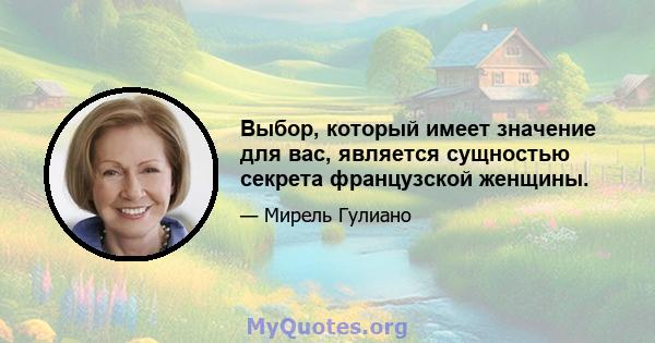 Выбор, который имеет значение для вас, является сущностью секрета французской женщины.