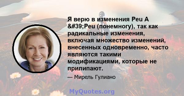 Я верю в изменения Peu A 'Peu (понемногу), так как радикальные изменения, включая множество изменений, внесенных одновременно, часто являются такими модификациями, которые не прилипают.