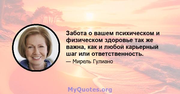 Забота о вашем психическом и физическом здоровье так же важна, как и любой карьерный шаг или ответственность.