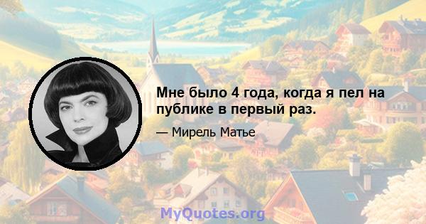 Мне было 4 года, когда я пел на публике в первый раз.