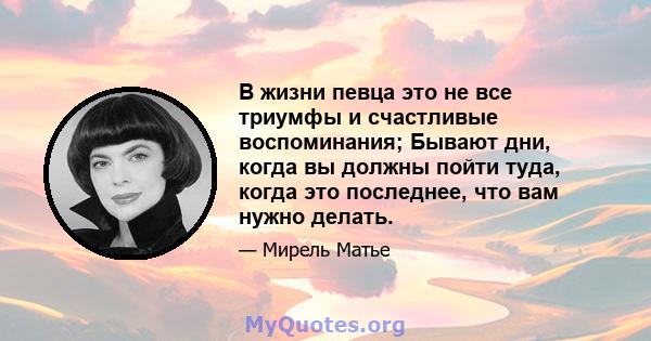 В жизни певца это не все триумфы и счастливые воспоминания; Бывают дни, когда вы должны пойти туда, когда это последнее, что вам нужно делать.