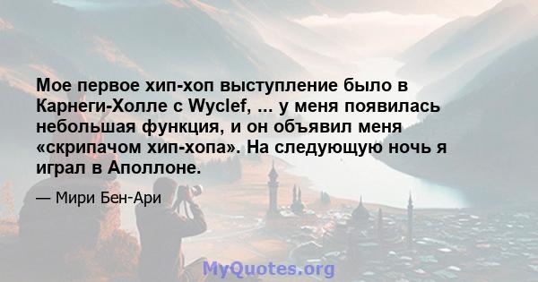 Мое первое хип-хоп выступление было в Карнеги-Холле с Wyclef, ... у меня появилась небольшая функция, и он объявил меня «скрипачом хип-хопа». На следующую ночь я играл в Аполлоне.