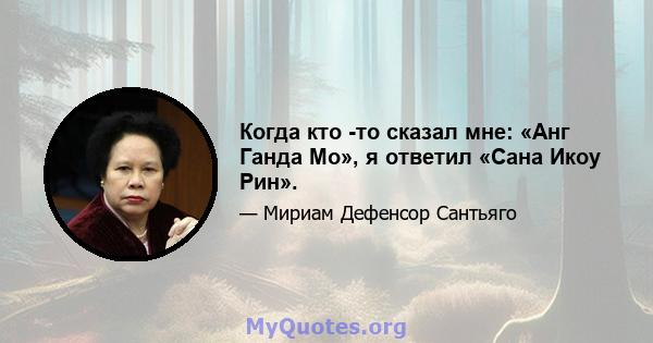 Когда кто -то сказал мне: «Анг Ганда Мо», я ответил «Сана Икоу Рин».