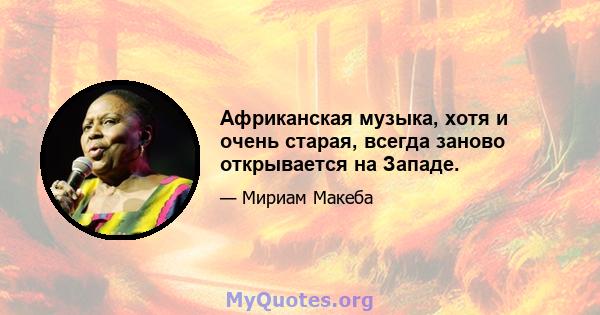 Африканская музыка, хотя и очень старая, всегда заново открывается на Западе.