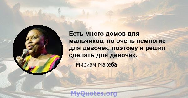 Есть много домов для мальчиков, но очень немногие для девочек, поэтому я решил сделать для девочек.